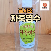 금시조 영월죽염 영월 자죽염 자죽염수 200ml