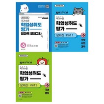 [천재교육]국가수준 학업성취도평가 문제집+모의고사 초6 세트 전3권, 없음