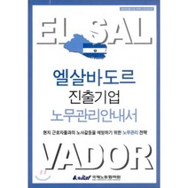 엘살바도르 진출기업 노무관리안내서 : 현지 근로자들과의 노사갈등을 예방하기 위한 노무관리 전략, 국제노동협력원(Koliaf), 편집부 편