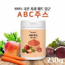 ABC 주스 분말 230g 추천 국산 100% 에이비씨 주스 대용량 abc 쥬스 착즙 효능 통째로 갈아넣은 사과 당근 비트 쥬스 파우더 만드는법 레시피 쉐이크 아침대용