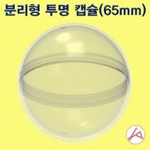 분리형 투명 캡슐 65mm(1세트) 과학 용품구매 실습 실험 물품 구입
