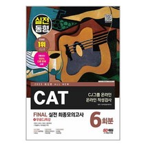 2023 최신판 All-New CAT CJ그룹 온라인 적성검사 FINAL 실전 최종모의고사 6회분+무료CJ특강 / 시대고시기획 [ 사은품 /+빠른출발 ], -