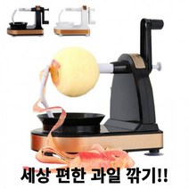 돌려까기 사과깎는기계 과일깎는기계 과일깍기기계 자동과일깍기, 화이트골드