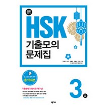 넥서스 新 HSK 기출모의문제집 3급 (실전모의고사 15회분 수록 / MP3+본문 해석 무료 다운로드)