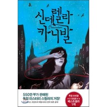 신데렐라 카니발, 안드레아스 프란츠,다니엘 홀베 공저/이지혜 역, 예문