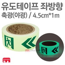 피난 유도 테이프 유도선 축광 야광 좌방향 4.5cm1m