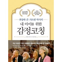 내 아이를 위한 감정코칭(최성애 존 가트맨 박사의)