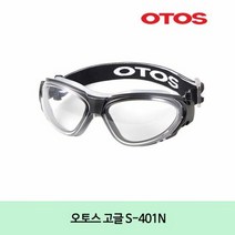 오토스 고글 S-401N, 단품