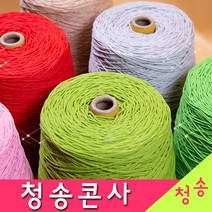 [청송뜨개실] (3시이전 당일발송) 청송 순면콘사 (10+1 도안증정) 청송콘사 대콘 털실 뜨개실 면실 면사 자동차 시트커버 커튼실, 청송18호대콘(1콘)209.하늘