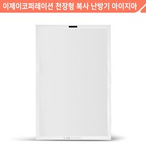 보성산업 천장형 복사난방패널 아이지아 디스플레이형 BCIR15-600HR 무소음 원적외선 복사난방 천장형 매립형 온풍기