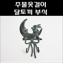 주물옷걸이 달토끼 부식/황동옷걸이/엔틱옷걸이