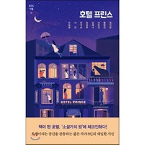 호텔 프린스, 안보윤,서진,전석순,김경희,김혜나,이은선,황현진,..., 은행나무