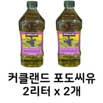 커클랜드 시그니처 포도씨 오일 포도씨유 대용량 2리터 2개 KIRKLAND SIGNATURE GRAPE SEED OIL 2L X 2, 1+1