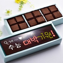 초콜릿아트 수능 대박기원과 파베 생초콜릿 수제 초콜릿 합격기원 응원 명품 초콜렛 선물 세트, 1세트