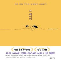 김영사 새책-스테이책터 [오 베이비] -마흔 난임 부부의 고군분투 그림일기-김영사-Monee 지음-인터넷 연재 만화-201902, 오 베이비