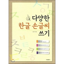 다양한 한글 손글씨 쓰기, 우성출판사