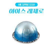 네스프레소 버츄오 전용 캡슐 아이스 레제로 1Box (10캡슐) / 블루 캡슐, 아이스 레제로 (10캡슐)