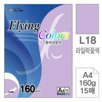 삼원)플라잉칼라(L18.라일락꽃색/A4/160g/15매)-포(10권입)