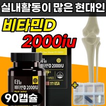 비타민D 2000iu 비타민디 영양제 필수 비타민 D3 골다공증 위험감소 도움 뼈 건강 성장기 청소년 30 40 50 60 대 식약처 인증 식약청 인정 손목 발목 무릎 허리 어깨, 90캡슐x1개