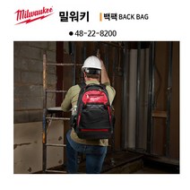 [이라인코리아] 공구가방 공구백팩 48-22-8200 밀워키 백팩 어깨에 메는 공구가방, 밀워키 백팩 48-22-8200 x 1개, 1개