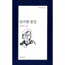 팅커벨 꽃집 427 문학과지성 시인선, 상품명