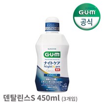 [선스타검] GUM 검 치과 치주질환 무알콜 저자극 덴탈린스S 가글(450ml) 3개, 상세 설명 참조