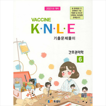 북샘터 2021 백신 Vaccine K N L E 기출문제풀이 6 간호관리학 +미니수첩제공