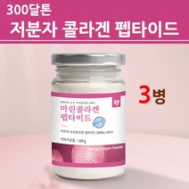 어린콜라겐 어류 가루 분말 저 분자 피쉬콜라겐 트리 펩타이드 다이 300달 톤 300da 수용성 마린 생선 껍질 결 먹는 수분 나노 초미세 피부 모발 헤어 수입 홈쇼핑 직구, 3병