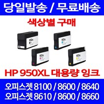 무료배송잉크 HP 950 XL 대용량 색상별 구매 OFFICEJET PRO 8600 8100 CN047AA 프린트기 대기업 8640 소형 프린터기 가정용, 1개입, HP951XL 대용량 파랑 호환