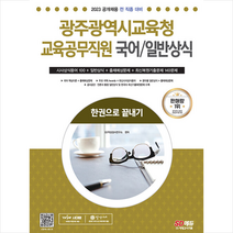 2023 광주광역시교육청 교육공무직원(국어/일반상식) 한권으로 끝내기 스프링제본 2권 (교환&반품불가), 시대고시기획