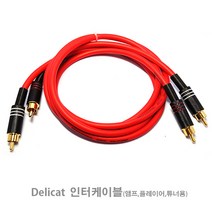 DELICAT 인터케이블/무산소동선/노이즈쉴드/RCA/잭/선, 2미터