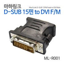 마하링크 D-SUB 15핀 to DVI(M) 변환 젠더/ML-R001/VGA(RGB) 모니터 케이블을 DVI-I 24+5(M) 듀얼 단자로 변환사용/모니터 변환젠더