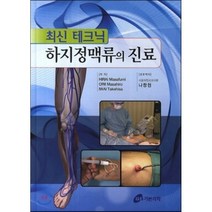 최신 테크닉 하지정맥류의 진료, 가본의학, Hirai Masafumi,ORII Masahiro,IWAI Takehisa 공저/나창현,김동혁,김병표,김연철 등저