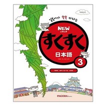 New 스쿠스쿠 일본어 3 (본서 + MP3 CD 1장 + 워크북 + 단어장) / 파고다