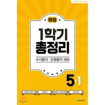 해법 1학기 총정리 초등 5-1(2021)(8절):수시평가 단원평가 대비, 천재교육