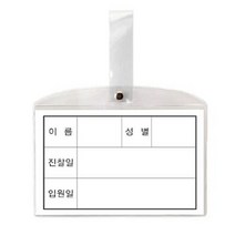 쭈bhnj__동인 병원 침대 명찰 소 147x92mm 10개 전용 용이름표 입원 진찰 용명찰♥hopenjoy!, ♥hopenjoy!