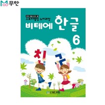 [무한] 비테에 한글교재 6탄