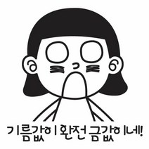 자동차 주유구 차량용 스티커_기름값이 완전 금값이네, 색상:블랙, 단품