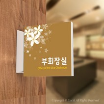 카시드 PLSA110 돌출표찰 표지판 팻말 실명판 도어사인 문패 회사 사무실 교회 병원 군부대, 150*150mm