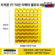 랙 정리함 나사진열장 공구 나사 철물점 진열대, AI.Y7 번호 180x110x80mm 노란색