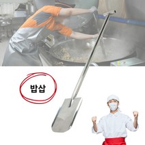 급식 취사 함바 군대 조리용 스텐삽 요리삽 밥삽 볶음삽 18호
