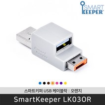 스마트키퍼 LK03OR USB케이블락 오렌지 USB 보안 잠금장치 / 공식 판매점