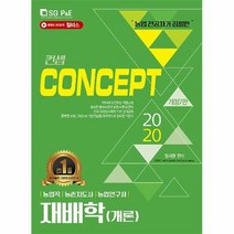 공부서점 2020 컨셉 농업직.농촌지도사.농촌연구사 재배학(개론), 단품없음