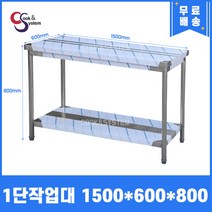 업소용 작업대 모음 스텐 조리대 식당 작업대 300 600 900 1200 1500 1800, 1500x600x800, 1단