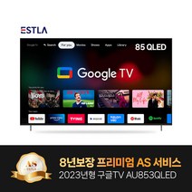 2023년형 신제품 8년AS보장 이스트라 85인치 AU853QLED 퀀텀닷 구글 안드로이드 스마트TV 가성비 중소기업TV, 스텐드설치(기사방문)
