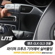 PGM*^몰벤츠 GLK GLS 와이퍼 크루즈 기어레버 실버 악세사리 몰딩 실내튜닝 용품 차량 소품 인테리어^^췤pgm, ^^옵션*^GLS전용-16-19년, 벤츠