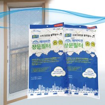 에어비젼 창문필터/미세먼지 제거 차단/방충망필터/실내공기질 개선 탈취 유해가스제거, 특대형(130 x 240cm)