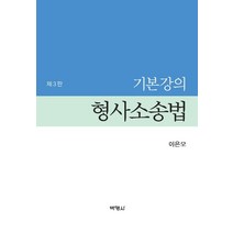 기본강의 형사소송법, 박영사