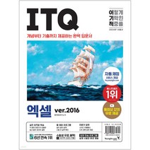 2024 이기적 ITQ 엑셀 ver 2016 (웹 채점 프로그램+동영상 강의 무료 제공+최신 출제기준 반영) 최신 개정판