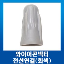 전오전기 전선연결 회전형 커넥터 단자 와이어 콘넥터 회색 100EA, 1개